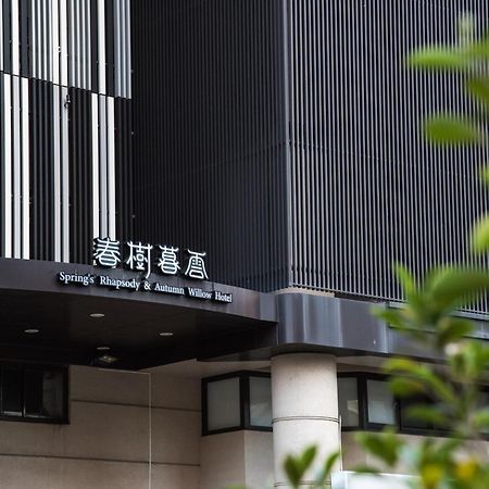 Autumn Willow Hotel 台中市 エクステリア 写真